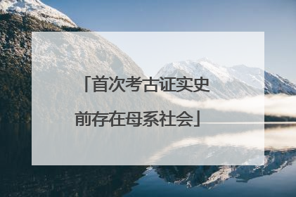 首次考古证实史前存在母系社会