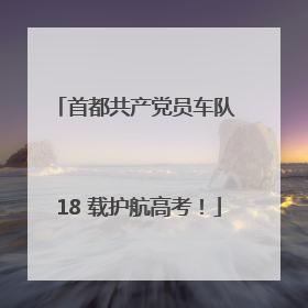 首都共产党员车队 18 载护航高考！