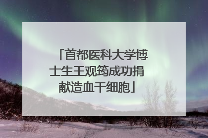 首都医科大学博士生王观筠成功捐献造血干细胞