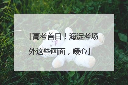 高考首日！海淀考场外这些画面，暖心