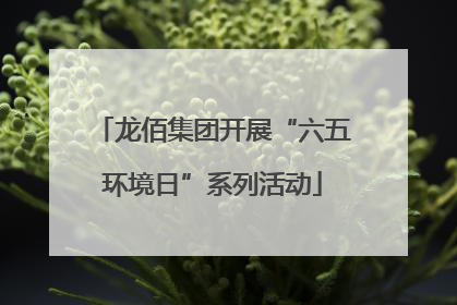 龙佰集团开展“六五环境日”系列活动