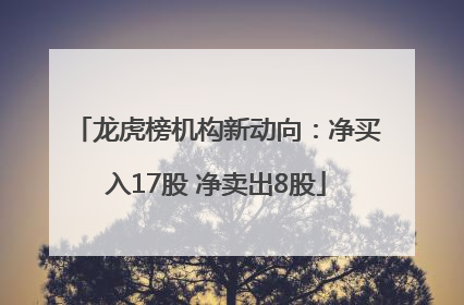 龙虎榜机构新动向：净买入17股 净卖出8股