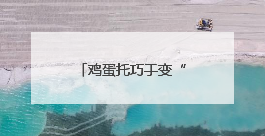 鸡蛋托巧手变“龙舟”，省派工作队联合志愿队打造社区端午新玩法