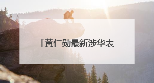 黄仁勋最新涉华表态！“美国的政策假设显然是错误的”