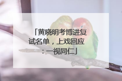 黄晓明考博进复试名单，上戏回应：一视同仁