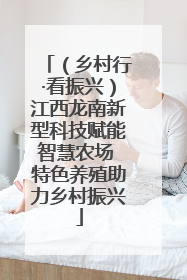 （乡村行·看振兴）江西龙南新型科技赋能智慧农场 特色养殖助力乡村振兴