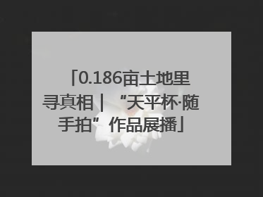 0.186亩土地里寻真相｜“天平杯·随手拍”作品展播