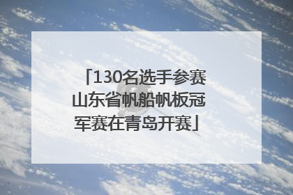 130名选手参赛 山东省帆船帆板冠军赛在青岛开赛