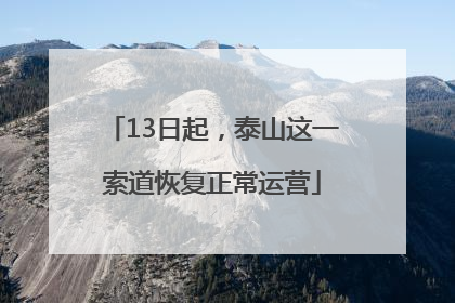 13日起，泰山这一索道恢复正常运营