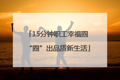 15分钟职工幸福圈 “圈”出品质新生活