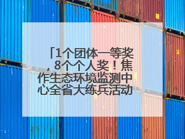 1个团体一等奖，8个个人奖！焦作生态环境监测中心全省大练兵活动获佳绩