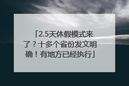 2.5天休假模式来了？十多个省份发文明确！有地方已经执行