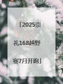 2025崇礼168越野赛7月开跑