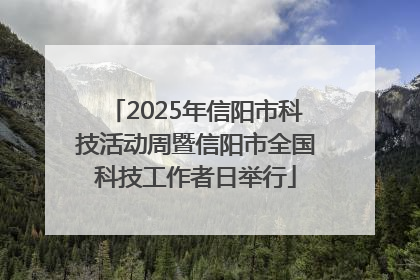 2025年信阳市科技活动周暨信阳市全国科技工作者日举行