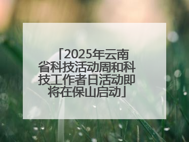 2025年云南省科技活动周和科技工作者日活动即将在保山启动
