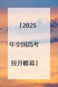 2025年全国高考拉开帷幕