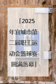2025年宜城市第二届职工运动会篮球赛圆满落幕