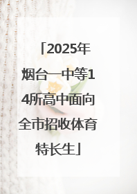 2025年烟台一中等14所高中面向全市招收体育特长生