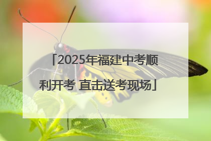2025年福建中考顺利开考 直击送考现场