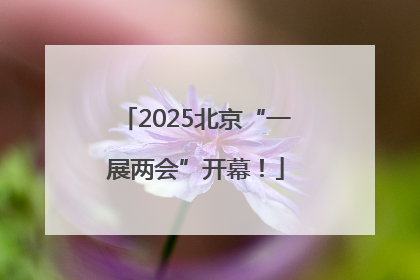 2025北京“一展两会”开幕！