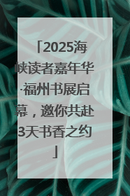 2025海峡读者嘉年华·福州书展启幕，邀你共赴3天书香之约