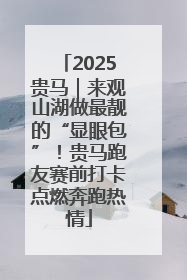 2025贵马｜来观山湖做最靓的“显眼包”！贵马跑友赛前打卡点燃奔跑热情