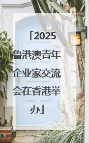 2025鲁港澳青年企业家交流会在香港举办