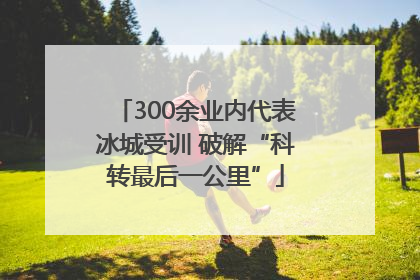300余业内代表冰城受训 破解“科转最后一公里”