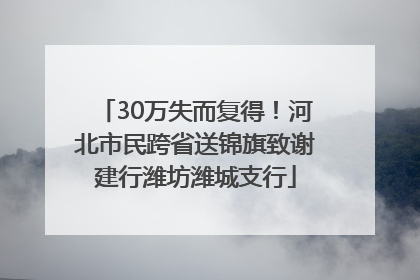 30万失而复得！河北市民跨省送锦旗致谢建行潍坊潍城支行