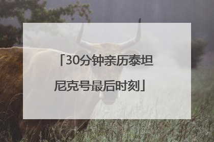 30分钟亲历泰坦尼克号最后时刻