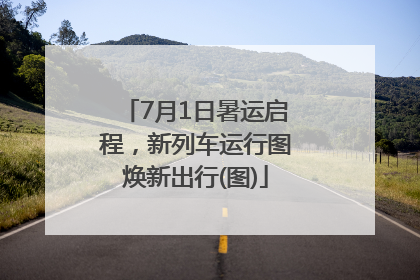 7月1日暑运启程，新列车运行图焕新出行(图)