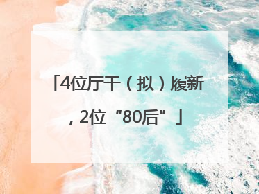 4位厅干（拟）履新，2位“80后”