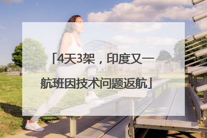 4天3架，印度又一航班因技术问题返航