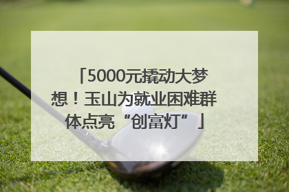 5000元撬动大梦想！玉山为就业困难群体点亮“创富灯”