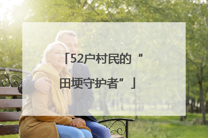 52户村民的“田埂守护者”
