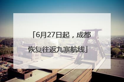 6月27日起，成都恢复往返九寨航线