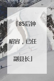 85后钟昭容，已任副县长