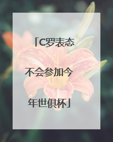 C罗表态不会参加今年世俱杯