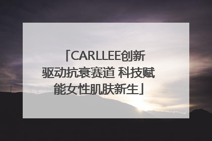 CARLLEE创新驱动抗衰赛道 科技赋能女性肌肤新生