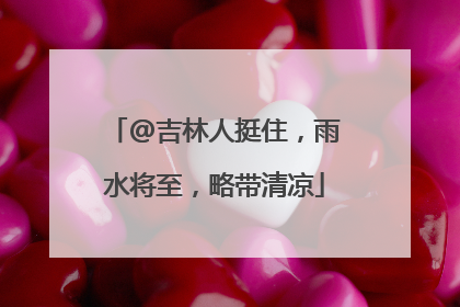 @吉林人挺住，雨水将至，略带清凉