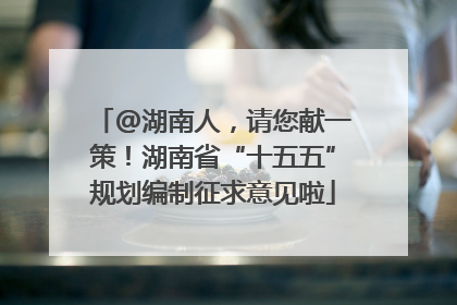 @湖南人，请您献一策！湖南省“十五五”规划编制征求意见啦