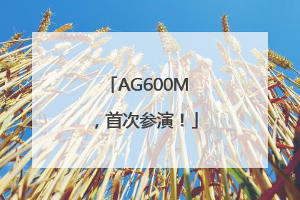 AG600M，首次参演！