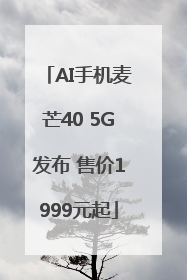 AI手机麦芒40 5G发布 售价1999元起