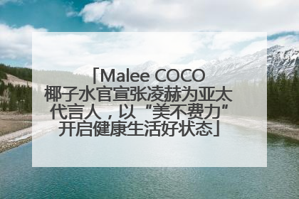 Malee COCO椰子水官宣张凌赫为亚太代言人，以“美不费力”开启健康生活好状态