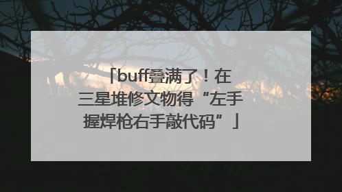 buff叠满了！在三星堆修文物得“左手握焊枪右手敲代码”