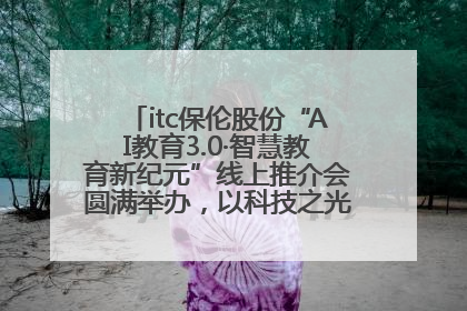 itc保伦股份“AI教育3.0·智慧教育新纪元”线上推介会圆满举办，以科技之光照亮教育未来！